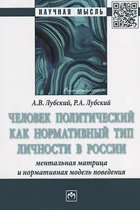 Человек политический как нормативный тип личности в России: ментальная матрица и нормативная модель поведения