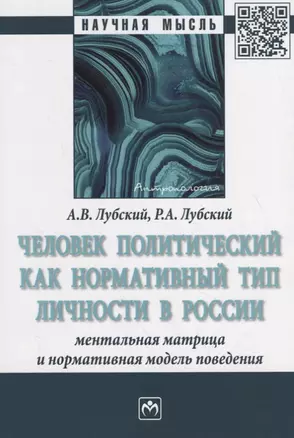 Человек политический как нормативный тип личности в России: ментальная матрица и нормативная модель поведения — 2754875 — 1