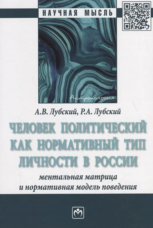 Книга Человек политический как нормативный тип личности в России: ментальная матрица и нормативная модель поведения () — 1
