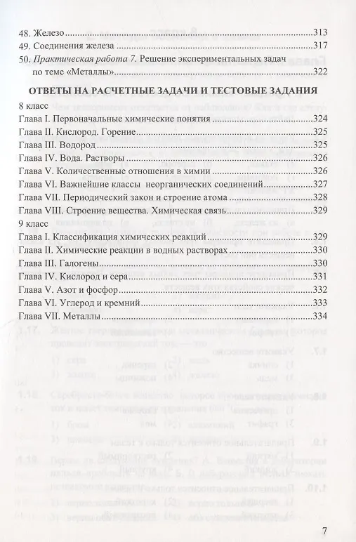 Книга Сборник задач и упражнений по химии. 8-9 классы. К учебникам Г.Е. Рудзитиса, Ф.Г. Фельдмана "Химия. 8 класс", "Химия. 9 класс" (М.: Просвещение) (Михаил Рябов) — 6