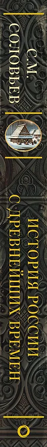 Книга История России с древнейших времен (Сергей Соловьев) — 3