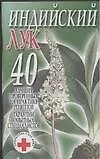 Индийский лук: 40 лучших проверенных на практике рецептов гарантии опытных специалистов