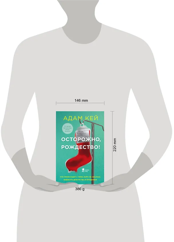 Книга Осторожно, Рождество! Что происходит с теми, кому не удалось избежать дежурства в праздники (новогоднее оформление) (Адам Кей) — 5