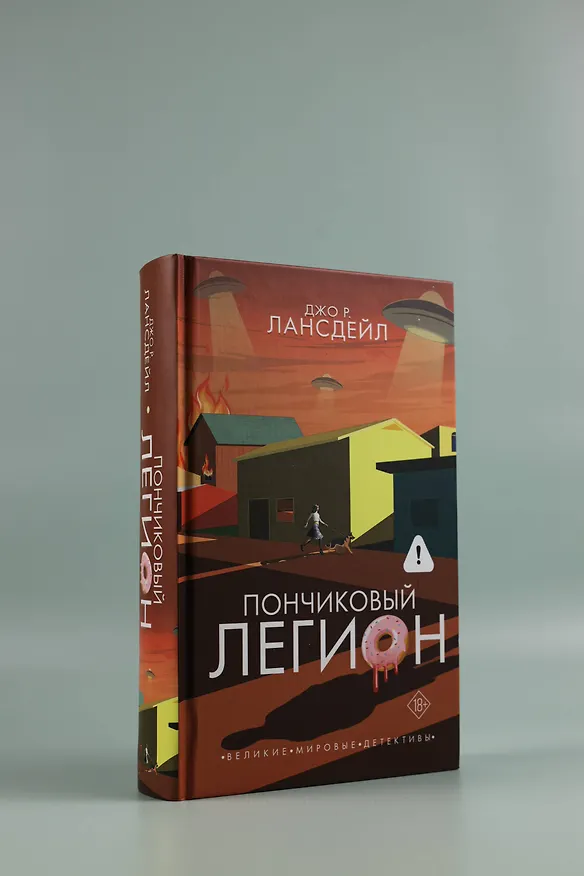 Книга Пончиковый легион (Джо Лансдейл) — 6