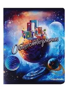 Тетрадь предметная в клетку Феникс+, "Космос. Обществознание", 48 листов