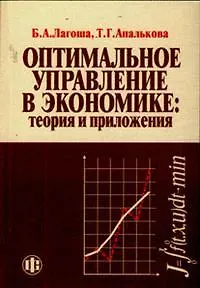 Книга Оптимальное управление в экономике:Теория и приложения: Учебное пособие. 2-е изд. (Борис Лагоша)