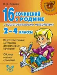 16 сочинений о Родине с подгот.материалами 2-4кл (цвет) — 2193169 — 1