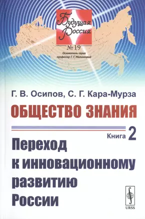 Общество знания. Книга 2. Переход к инновационному развитию России — 2770997 — 1