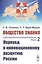 Общество знания. Книга 2. Переход к инновационному развитию России — 2770997 — 1