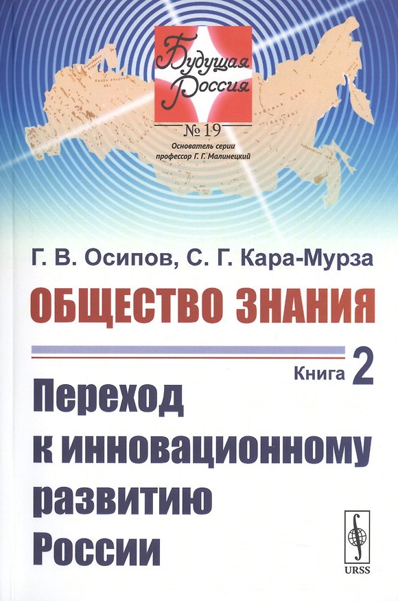 Книга Общество знания. Книга 2. Переход к инновационному развитию России (Сергей Кара-Мурза, Геннадий Осипов) — 1