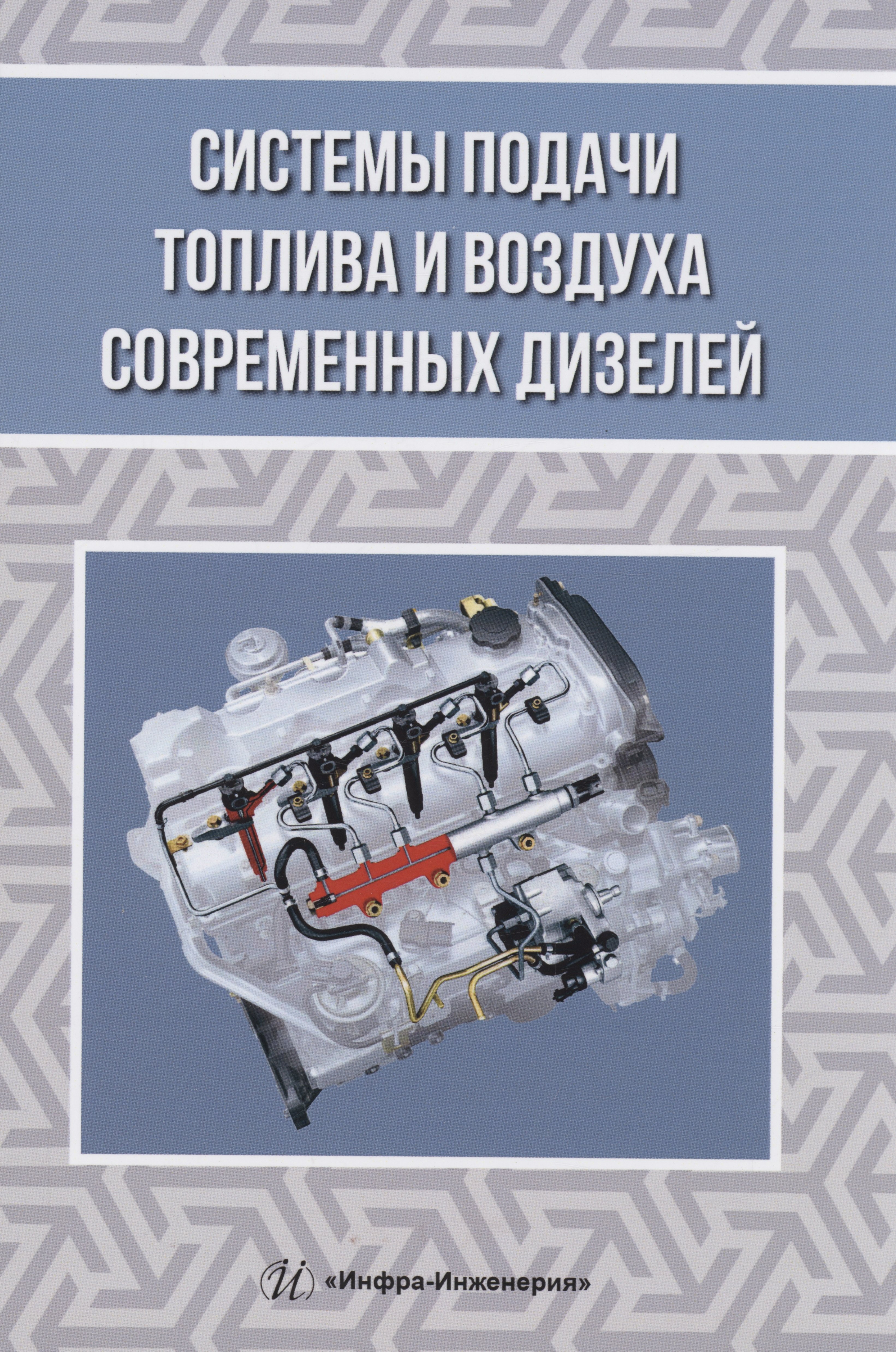 

Системы подачи топлива и воздуха современных дизелей