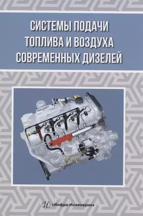 Системы подачи топлива и воздуха современных дизелей — 2973002 — 1