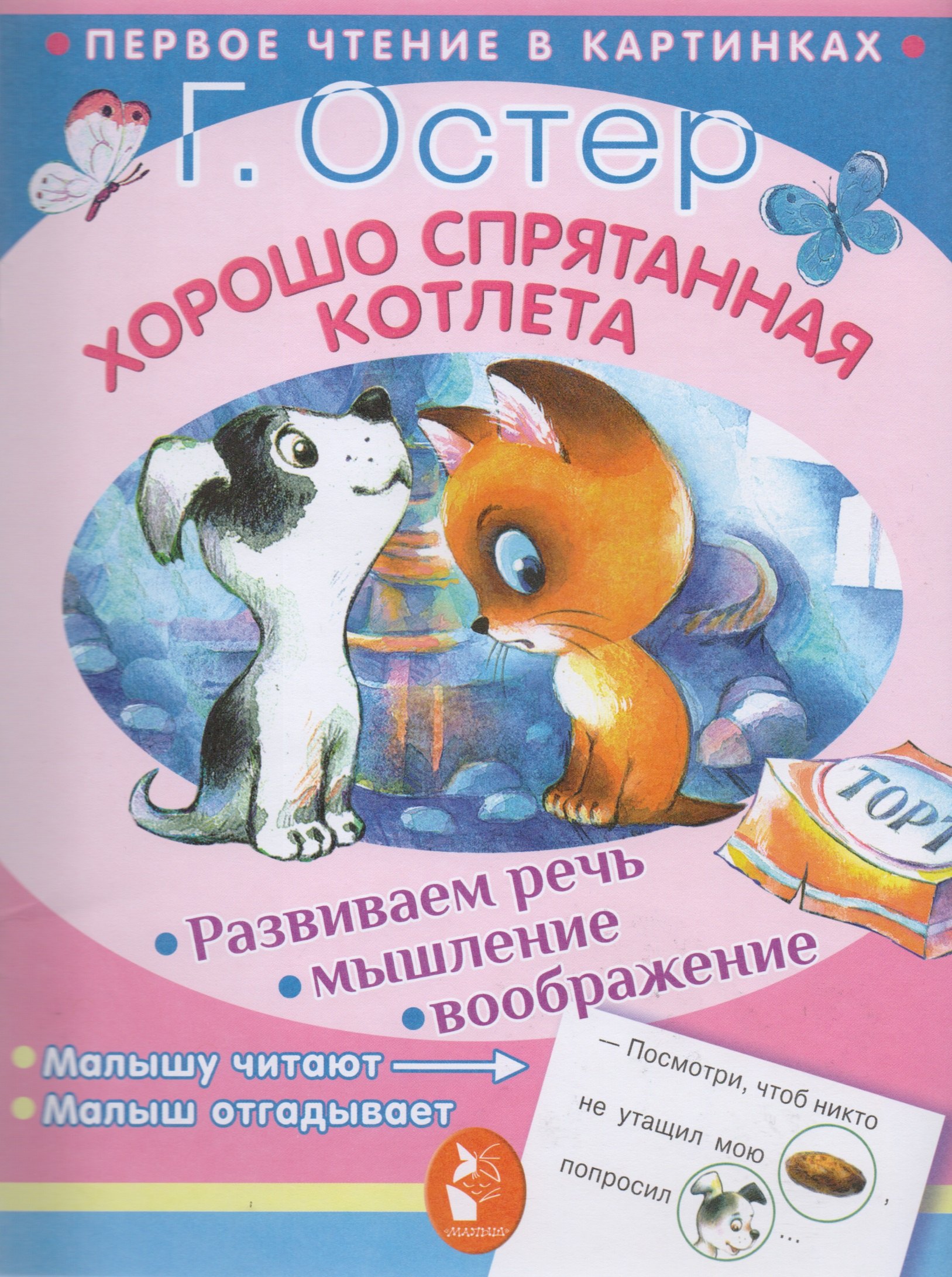 

Хорошо спрятанная котлета