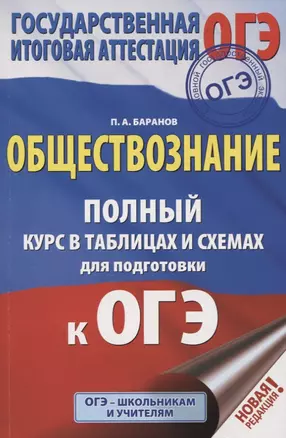 ОГЭ. Обществознание. 5-9 классы. Полный курс в таблицах и схемах для подготовки к ОГЭ — 7755190 — 1