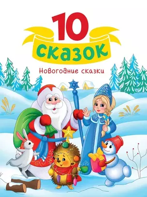 10 сказок. Новогодние сказки — 3074783 — 1