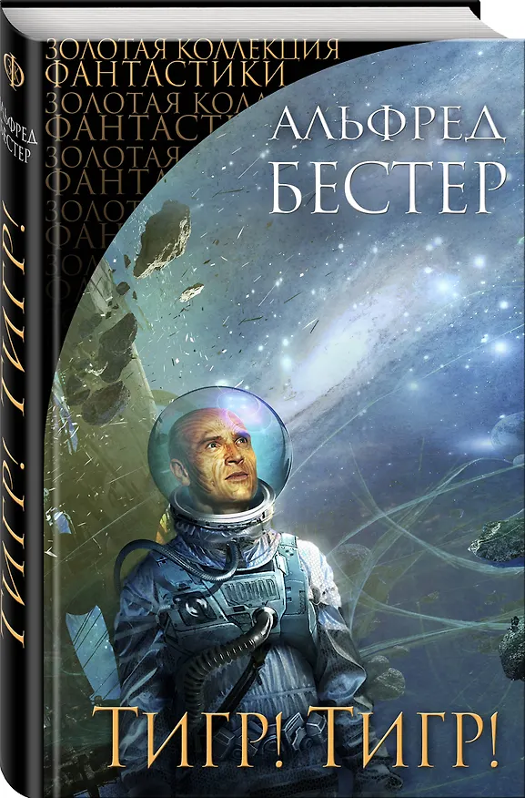 Книга Тигр! Тигр! (Альфред Бестер) — 4