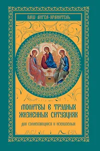 Молитвы в трудных жизненных ситуациях д/сомнев.и и