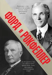 Моя жизнь, мои достижения / Как я нажил 500 000 000 долларов : мемуары миллиардера
