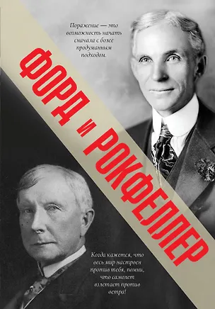 Книга Моя жизнь, мои достижения / Как я нажил 500 000 000 долларов : мемуары миллиардера (Джон Рокфеллер, Генри Форд)