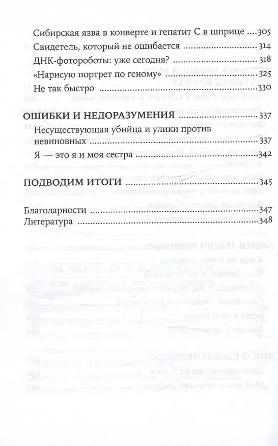 Книга ДНК и её человек. Краткая история ДНК-идентификации (Елена Клещенко) — 6