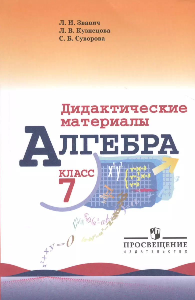 Алгебра. Дидактические материалы. 7 класс (Леонид Звавич) - купить книгу с  доставкой в интернет-магазине «Читай-город». ISBN: 978-5-09-034830-0