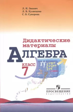 Алгебра. Дидактические материалы. 7 класс — 2469962 — 1