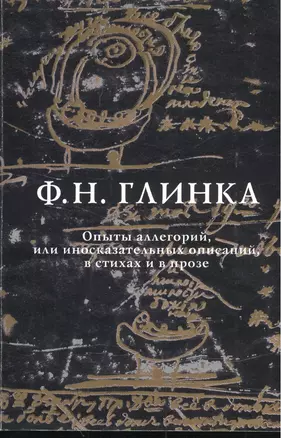 Опыты аллегорий, или иносказательных описаний в стихах и в прозе — 2545148 — 1