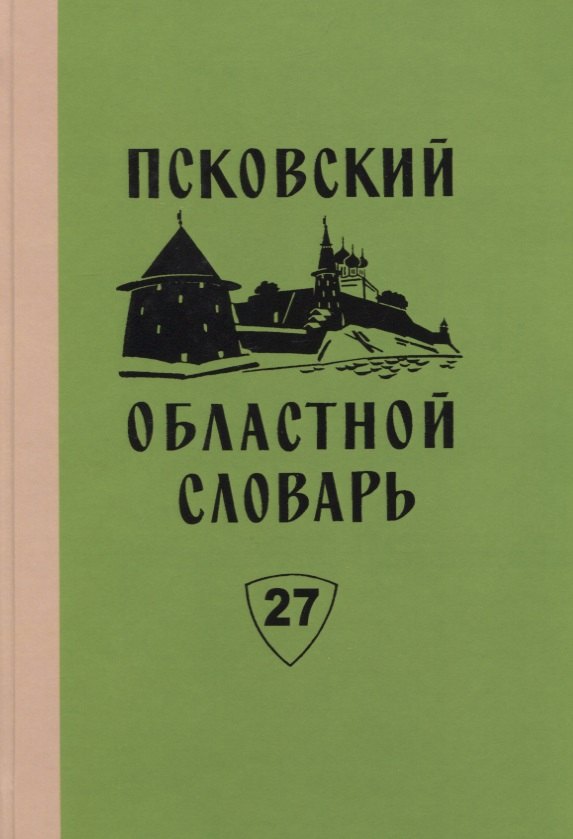 

Псковский областной словарь с историческими данными. Выпуск 27