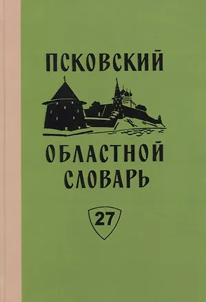 Книга Псковский областной словарь с историческими данными. Выпуск 27 ()