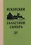 Псковский областной словарь с историческими данными. Выпуск 27 — 2762674 — 1