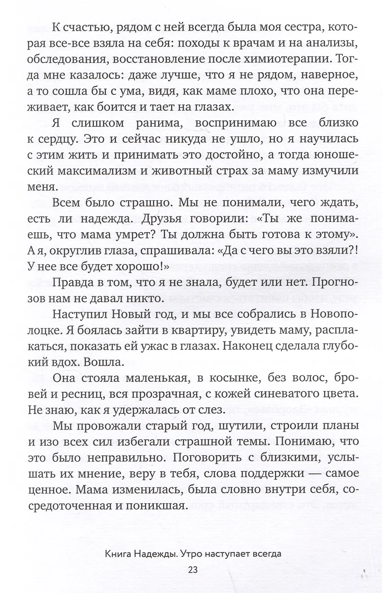 Книга Надежды. Утро наступает всегда (Надежда Мелешко) - купить книгу с  доставкой в интернет-магазине «Читай-город». ISBN: 978-5-4470-0619-8