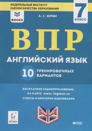 Английский язык. 7 класс. ВПР. 10 тренировочных вариантов. Учебно-методическое пособие — 7781793 — 1