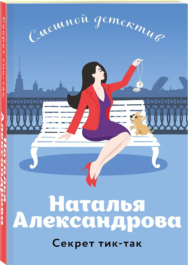 Книга Секрет тик-так (Наталья Александрова) — 4