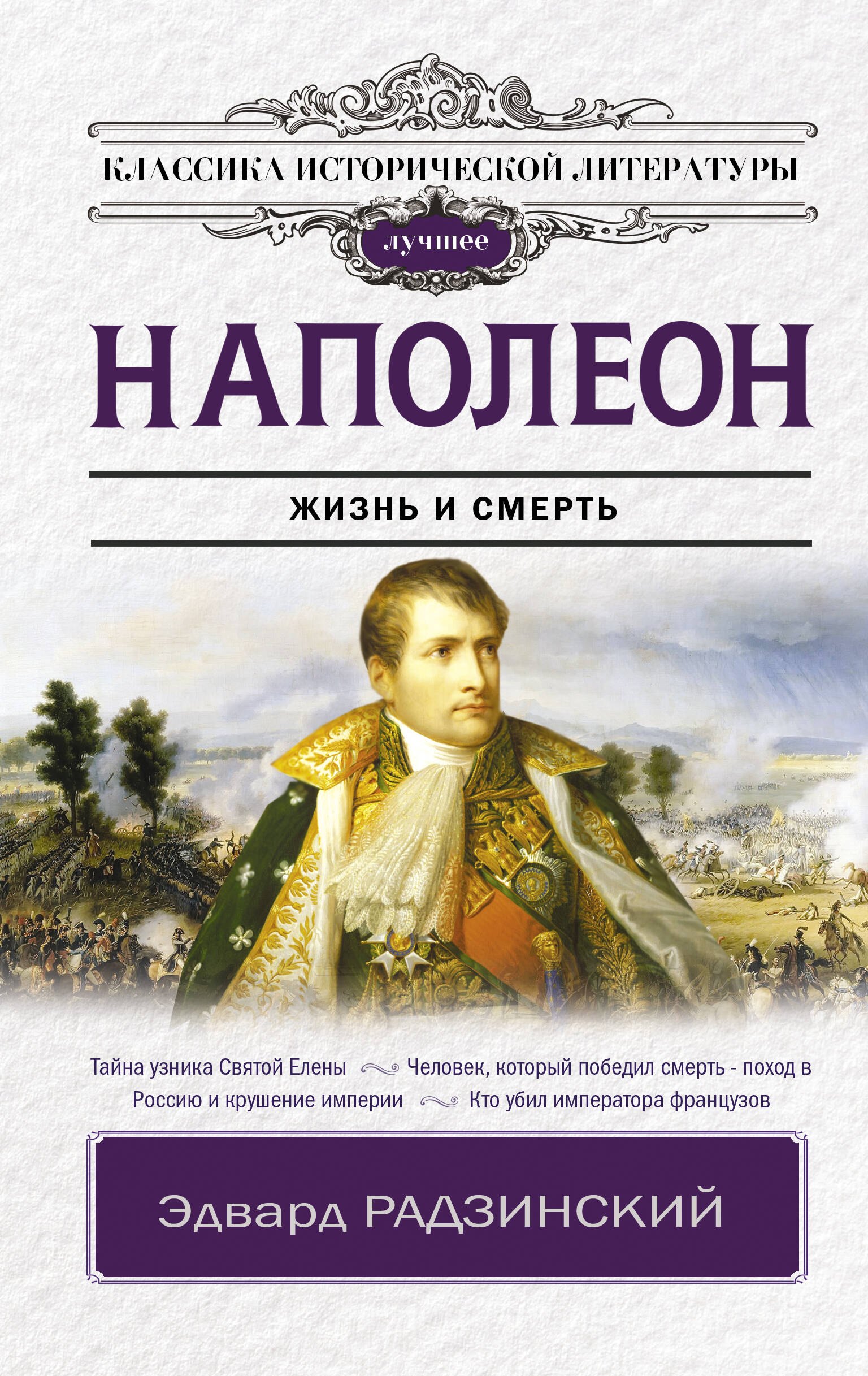 

Наполеон