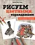Рисуем цветными карандашами. Мастер-классы и упражнения для начинающих художников — 3031703 — 1