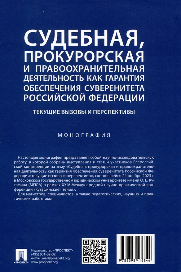 Книга Судебная, прокурорская и правоохранительная деятельность как гарантия обеспечения суверенитета Российской Федерации. Текущие вызовы и перспективы. Монография () — 7