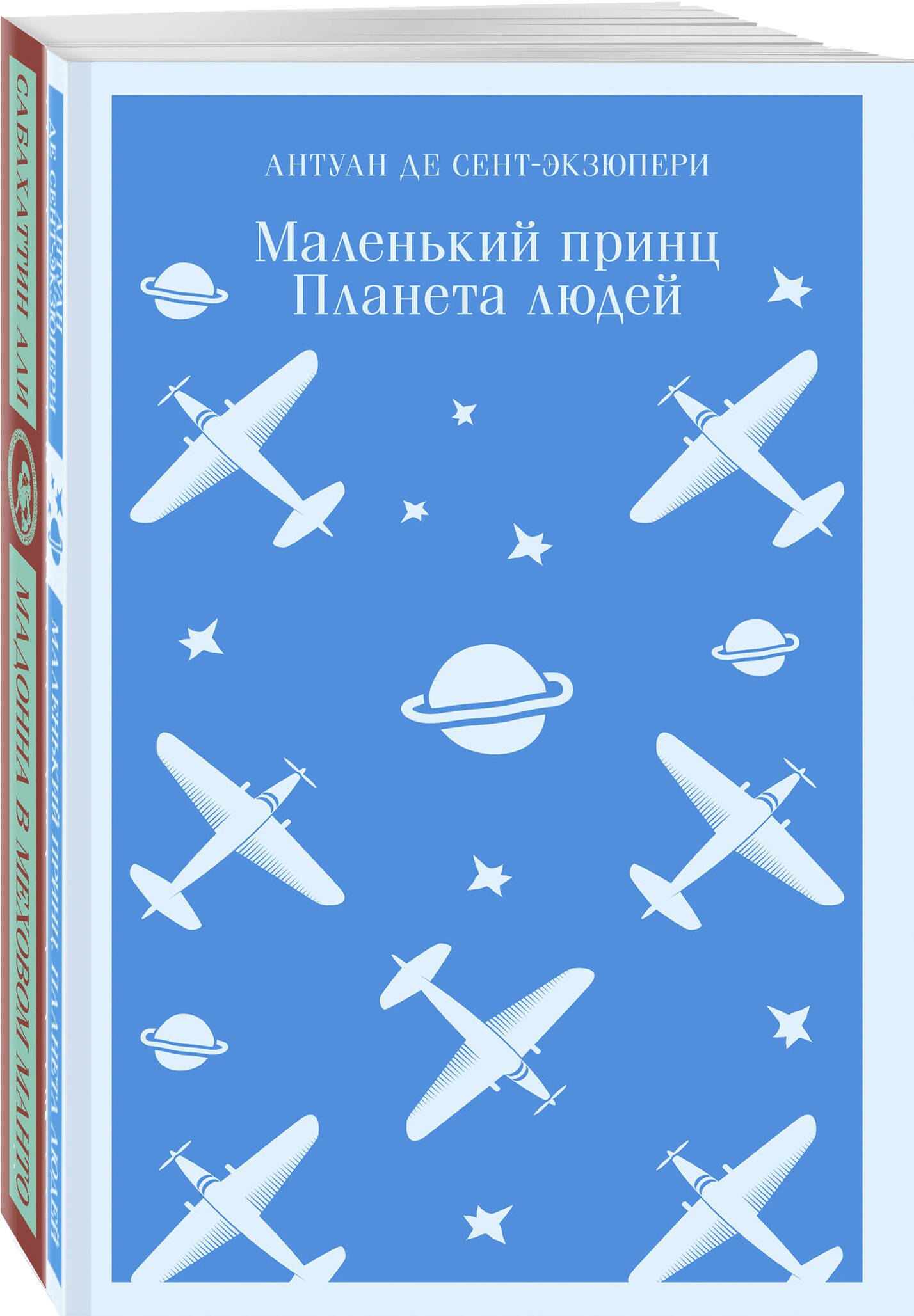 

Комплект Любимые книги Серкана Болата ("Маленький принц. Планета людей", "Мадонна в меховом манто")(2 книги)