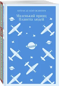 Комплект Любимые книги Серкана Болата ("Маленький принц. Планета людей", "Мадонна в меховом манто")(2 книги)