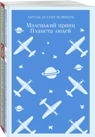 Комплект Любимые книги Серкана Болата ("Маленький принц. Планета людей", "Мадонна в меховом манто")(2 книги) — 3000164 — 1