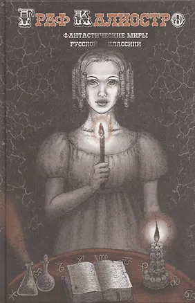 Книга Граф Калиостро. Фантастические миры русской классики (Елена Пучкова)