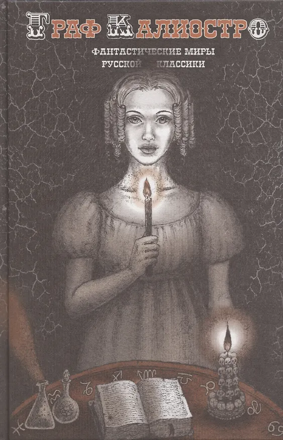 Книга Граф Калиостро. Фантастические миры русской классики (Елена Пучкова) — 1