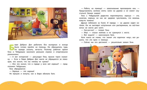 Книга Чебурашка. Новые приключения () — 17