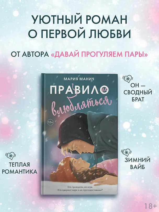 Книга Правило не влюбляться (Мария Манич) — 7
