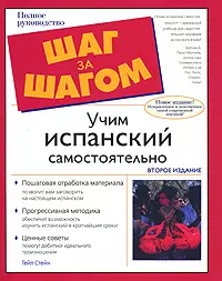 Учим испанский самостоятельно — 2046318 — 1