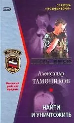 Найти и уничтожить