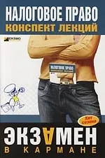 Книга Налоговое право: Конспект лекций. 2-е изд. ()