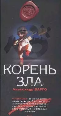 Корень зла — 2170501 — 1