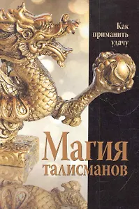 Магия талисманов.Как приманить удачу