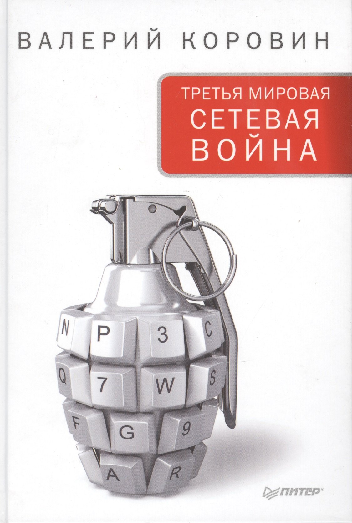 

Третья мировая сетевая война