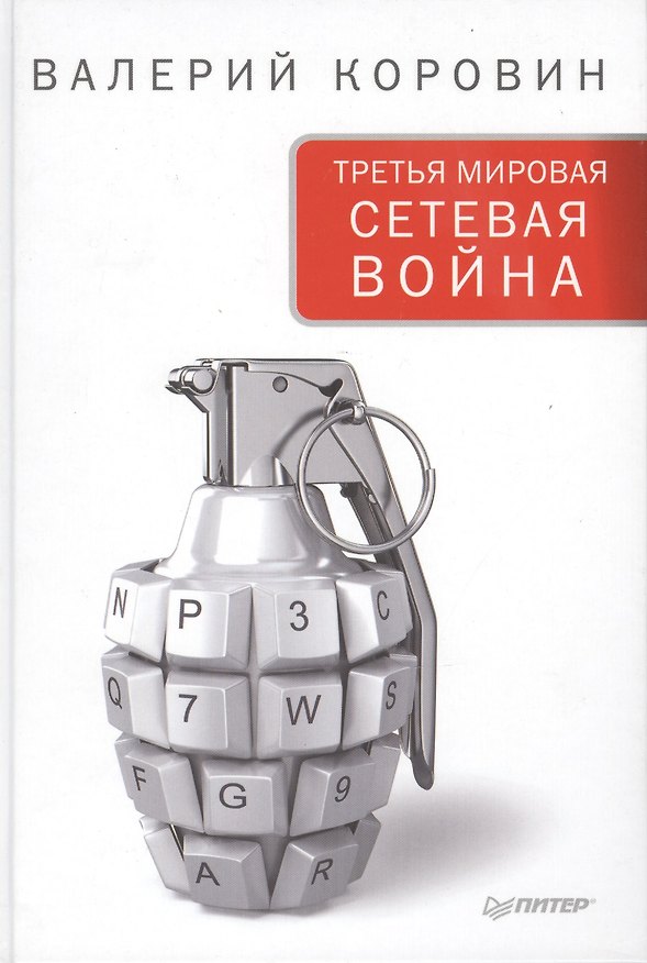 Книга Третья мировая сетевая война (Валерий Коровин) — 1